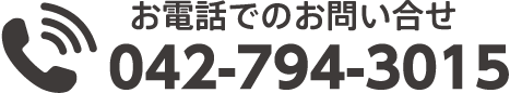 お電話でのお問い合せ：042-794-3015