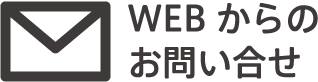 WEBからのお問い合せ