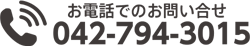 お電話でのお問い合せ TEL:042-794-3015