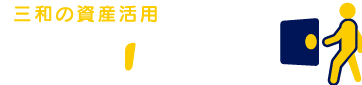 町田市の資産活用なら三和の【ご縁の窓口】
